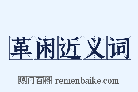 革闲近义词是什么意思的图片